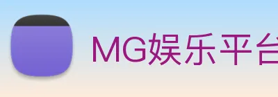 MG娱乐平台官网 Logo